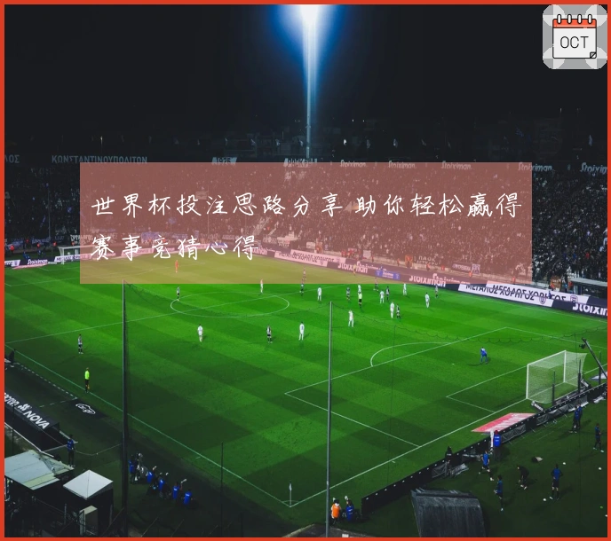 世界杯投注思路分享 助你轻松赢得赛事竞猜心得