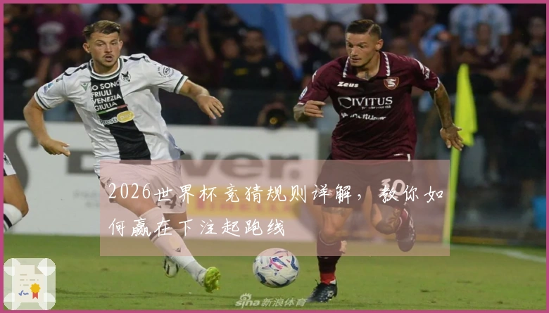 2026世界杯竞猜规则详解，教你如何赢在下注起跑线