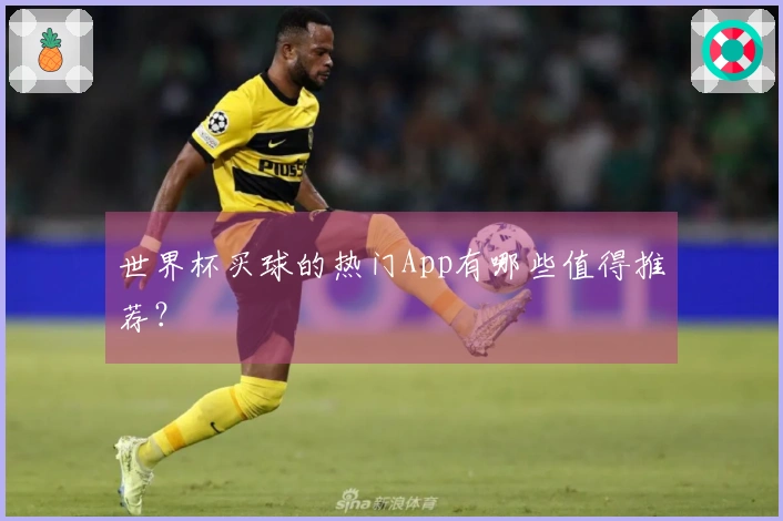 世界杯买球的热门App有哪些值得推荐？