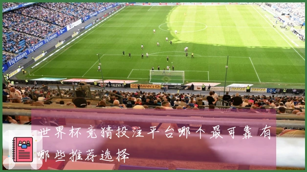 世界杯竞猜投注平台哪个最可靠 有哪些推荐选择