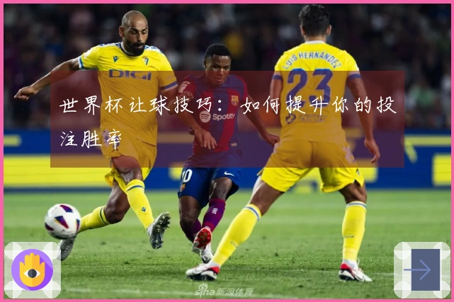 世界杯让球技巧：如何提升你的投注胜率