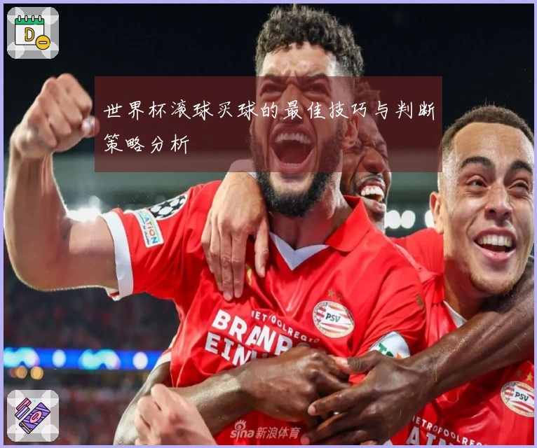 世界杯滚球买球的最佳技巧与判断策略分析