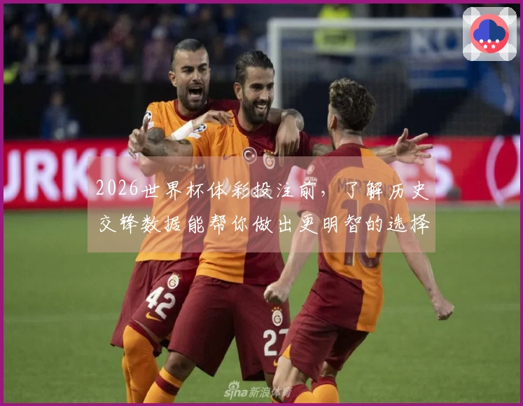 2026世界杯体彩投注前，了解历史交锋数据能帮你做出更明智的选择吗？