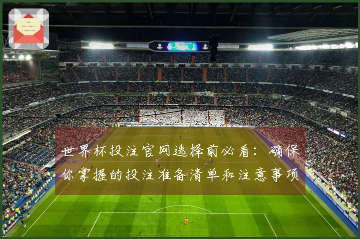 世界杯投注官网选择前必看：确保你掌握的投注准备清单和注意事项