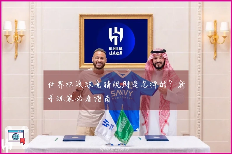 世界杯滚球竞猜规则是怎样的？新手玩家必看指南
