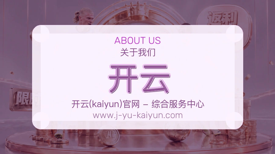 开云品牌基础说明
